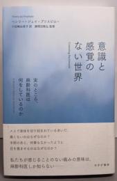 意識と感覚のない世界 :実のところ、麻酔科医は何をしているのか