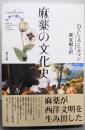麻薬の文化史 : 女神の贈り物