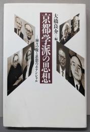 京都学派の思想: 種々の像と思想のポテンシャル