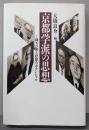 京都学派の思想: 種々の像と思想のポテンシャル