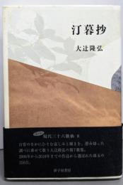 汀暮抄 : 大辻隆弘歌集