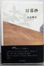 汀暮抄 : 大辻隆弘歌集