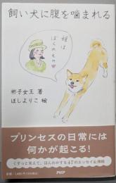 飼い犬に腹を噛まれる