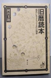 旧暦読本: 現代に生きる「こよみ」の知恵