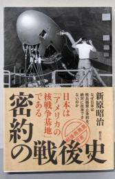 密約の戦後史: 日本は「アメリカの核戦争基地」である(「戦後再発見」双書9)