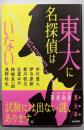 東大に名探偵はいない