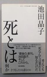 死とは何か さて死んだのは誰なのか