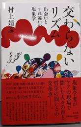 交わらないリズム: 出会いとすれ違いの現象学