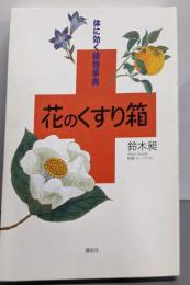 花のくすり箱 : 体に効く植物事典