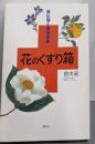 花のくすり箱 : 体に効く植物事典