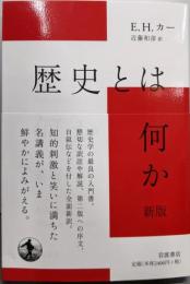 歴史とは何か 新版