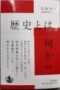 歴史とは何か 新版