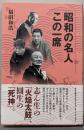 昭和の名人この一席