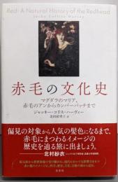 赤毛の文化史:マグダラのマリア、赤毛のアンからカンバーバッチまで