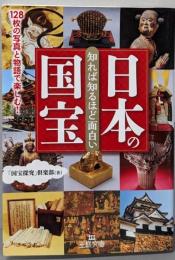 知れば知るほど面白い日本の国宝:128枚の写真と物語で楽しむ! (王様文庫 A 87-1)