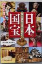 知れば知るほど面白い日本の国宝:128枚の写真と物語で楽しむ! (王様文庫 A 87-1)