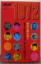 コミック1972 (トクマコミックス)