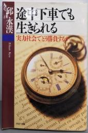 途中下車でも生きられる :実力社会でどう勝負するか<PHP文庫>