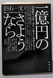 一億円のさようなら (徳間文庫)