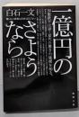 一億円のさようなら (徳間文庫)