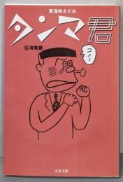 タンマ君 6 (清貧篇)<文春文庫>