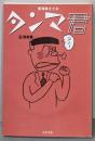 タンマ君 6 (清貧篇)<文春文庫>