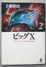 ビッグX 2<秋田文庫>