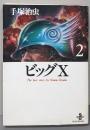 ビッグX 2<秋田文庫>