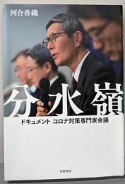 分水嶺 ドキュメント コロナ対策専門家会議