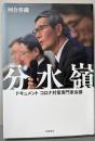 分水嶺 ドキュメント コロナ対策専門家会議