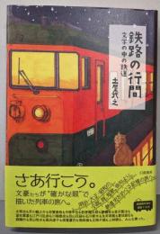 鉄路の行間