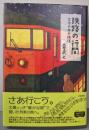 鉄路の行間