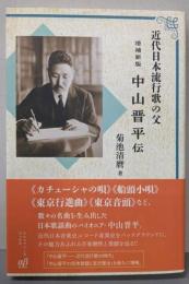 【増補新版】中山晋平伝　近代日本流行歌の父