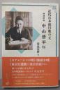 【増補新版】中山晋平伝　近代日本流行歌の父