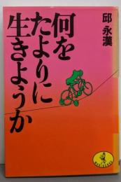 何をたよりに生きようか (ワニ文庫 A- 26)