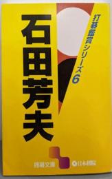 石田芳夫 (囲碁文庫 打碁鑑賞シリーズ 6)