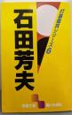 石田芳夫 (囲碁文庫 打碁鑑賞シリーズ 6)