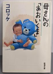 母さんの「あおいくま」 (新潮文庫)
