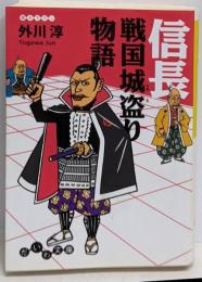 信長戦国城盗り物語<だいわ文庫>