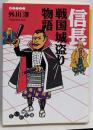 信長戦国城盗り物語<だいわ文庫>