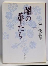 闇の華たち<文春文庫 お27-4>