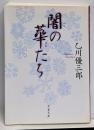 闇の華たち<文春文庫 お27-4>