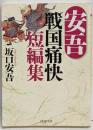 安吾戦国痛快短編集<PHP文庫 さ17-2>