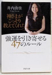 神さまがこっそり教えてくれた強運を引き寄せる47のルール(PHP文庫)
