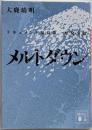 メルトダウン : ドキュメント福島第一原発事故<講談社文庫お116-1>