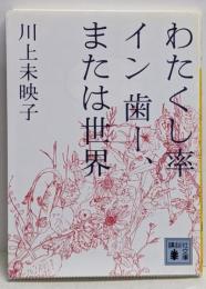 わたくし率イン歯ー、または世界<講談社文庫 か112-2>
