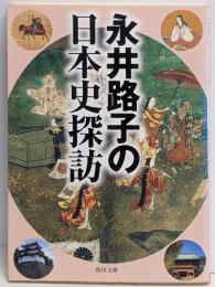 永井路子の日本史探訪 (角川文庫 な 6-5)