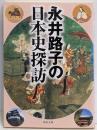 永井路子の日本史探訪 (角川文庫 な 6-5)