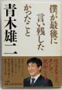 僕が最後に言い残したかったこと