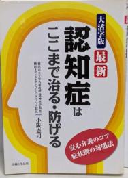 最新認知症はここまで治る・防げる :安心介護のコツ症状別の対処法 大活字版